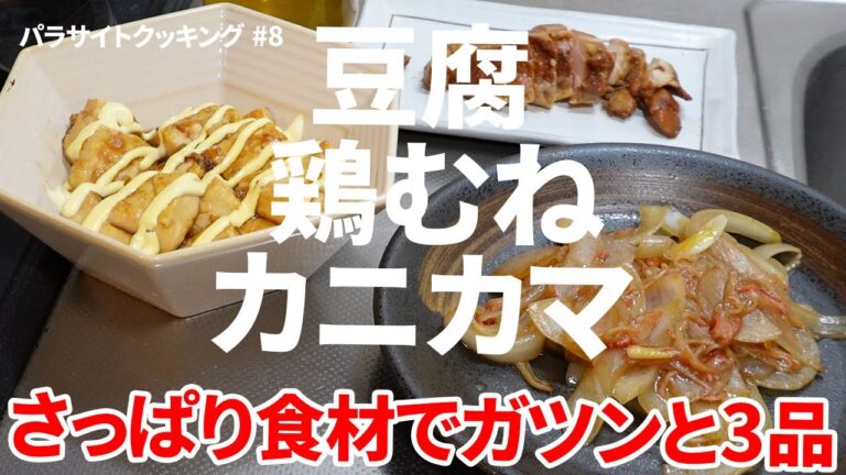 【200円で3品】パンチある味付けでご飯が進む！さっぱりなのに濃い目の3品