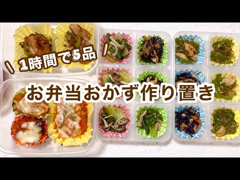 【冷凍お弁当おかず】毎朝詰めるだけ🍙1時間で5品！楽して美味しいお弁当作り🍳✨