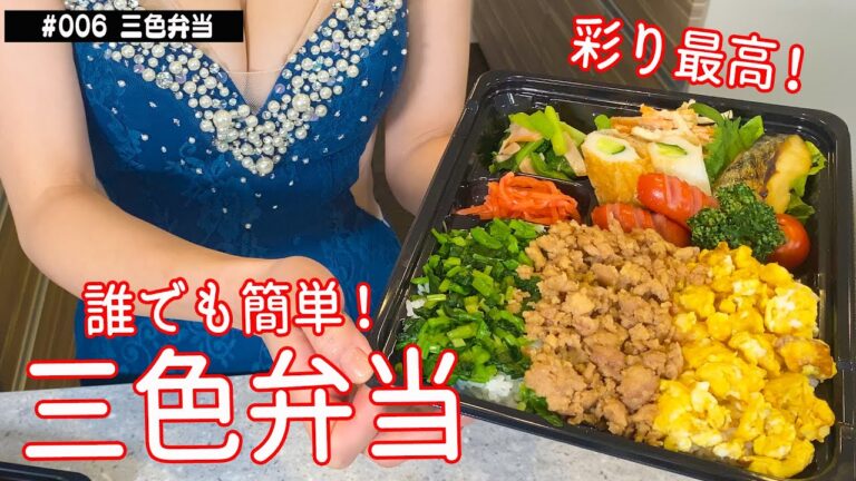 【お弁当作り】時短おかず盛りだくさん！高見えする三色弁当