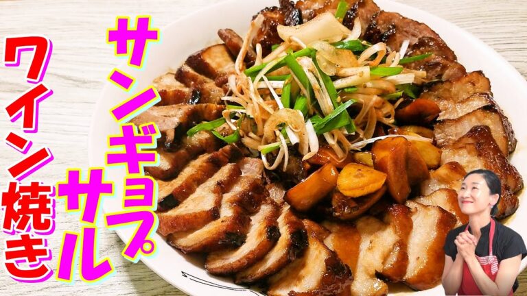 【韓国料理】極うま！サムギョプサルワイン焼き レシピ｜豚バラブロックのさっぱりジューシー韓国焼き豚 作り方｜焼き豚タレ レシピ｜止まらない韓国チャーシュー 作り方｜簡単煮豚 レシピ｜ 삼겹살와인구이