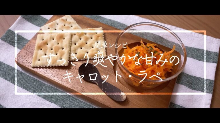 【料理動画】キャロット・ラペ！人参サラダ！無限人参！すっきり爽やかな甘み！簡単レシピ！【iPhone撮影】Japanese food recipe Eng sub