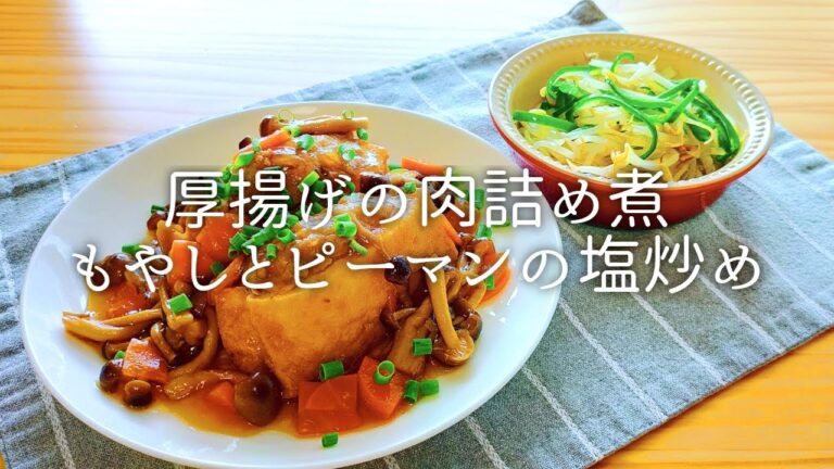 [ 1食分のカロリー ] 厚揚げの肉詰め煮 410 kcal｜もやしとピーマンの塩炒め 78 kcal [ 2020/08/26 ]
