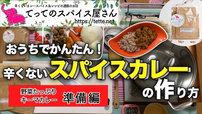 スパイスカレーの作り方-基本の辛くないキーマカレー＜準備編＞