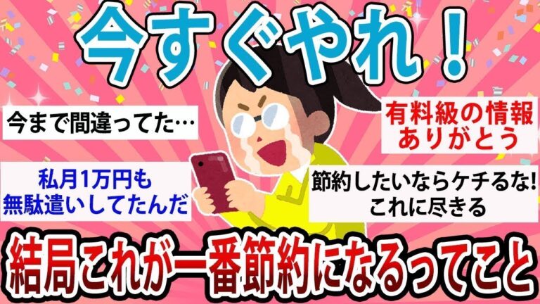 【有益・総集編】今すぐやらなきゃ損！結局これが一番節約になるってこと教えて【ガルちゃんまとめ】
