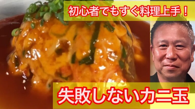 初心者でも［絶対失敗しない］カニ玉の作り方 #卵料理 #かに玉レシピ #カニかまレシピ