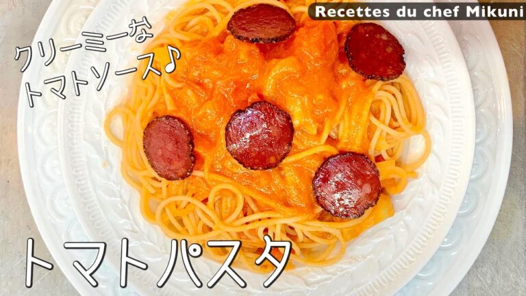 #026『トマトパスタ』チーズたっぷり！サラミと唐辛子をきかせて！｜シェフ三國の簡単レシピ