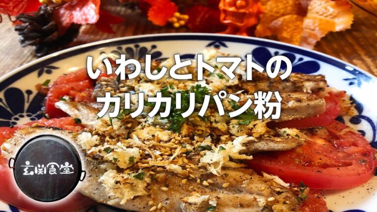 カリカリパン粉とトマトが合うイワシ料理