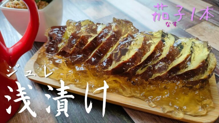2分で簡単♡茄子1本『ジュレ浅漬けの作り方』料理上手に見えちゃう！私の十八番♪How to make lightly pickled eggplant