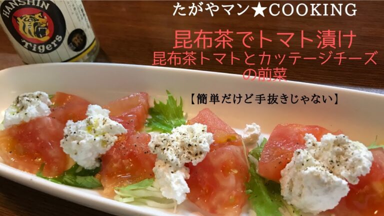 昆布茶でトマト漬け　昆布茶トマトとカッテージチーズの前菜【簡単だけど手抜きじゃない】たがやマン★cooking