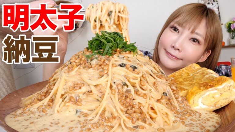 【大食い】納豆明太バターパスタ&巨大玉子焼き！ふわふわ納豆と明太バターが美味すぎる！[料理]【木下ゆうか】