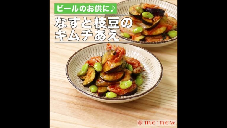 なすと枝豆のキムチあえ