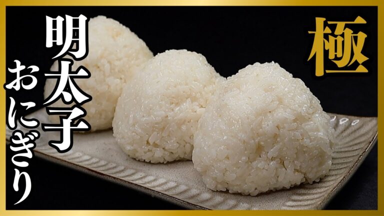今までの人生で確実に1番美味しい『極 明太子おにぎり』の作り方