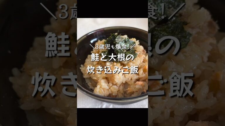 【皮ごと栄養たっぷり！】鮭と大根のジューシー炊き込みご飯🧑‍🍳♬#cooking #時短レシピ #節約レシピ #簡単レシピ #取り分け #3歳