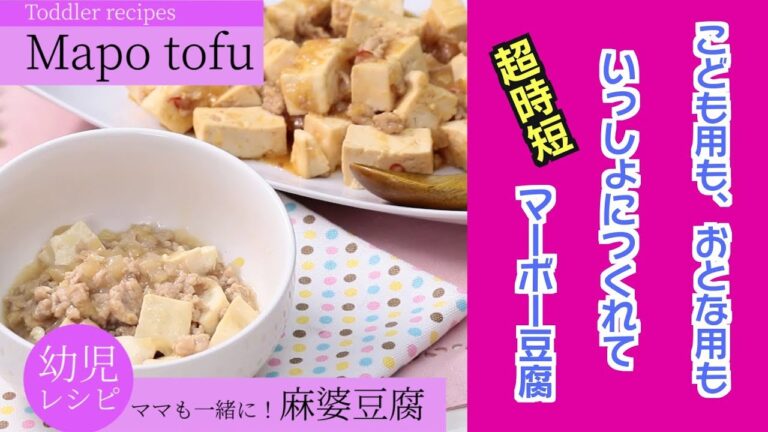【料理 レシピ】幼児食 麻婆豆腐