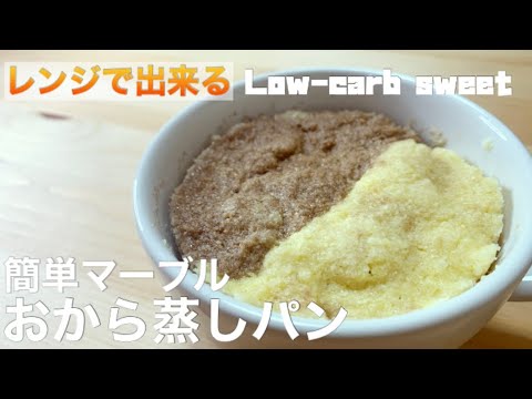 【低糖質】レンジで出来る！おからパウダーを使った簡単マーブル蒸しパンの作り方