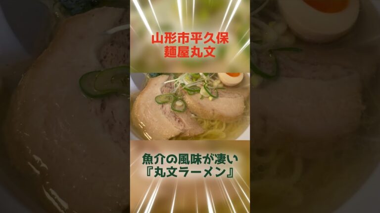 2025.1.12麺屋丸文　#ラーメン #山形 #魚介 #チャーシュー #絶品 #美味い