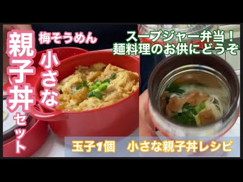 冷「親子丼・梅そうめん」この組み合わせが美味しい♡ 夏のスープジャーレシピ♪