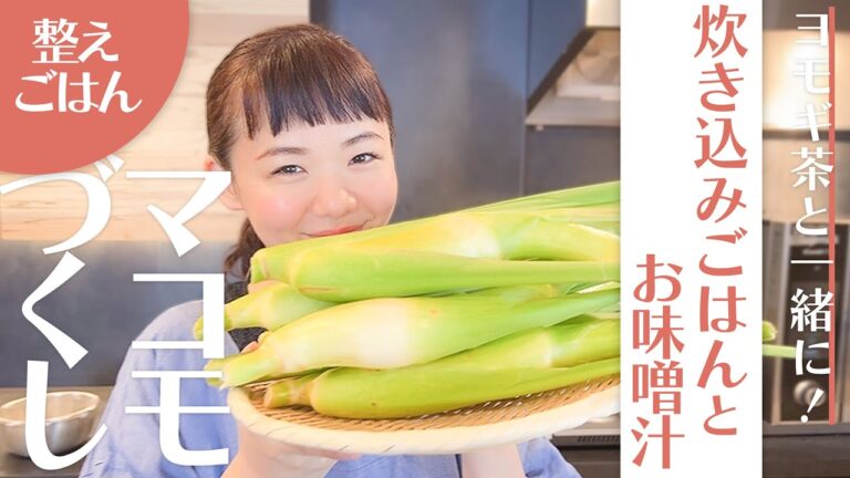 【簡単炊き込みご飯と味噌汁！】マコモダケづくしde食物繊維と鉄分たっぷり！　【ちこの整えごはん＃11】