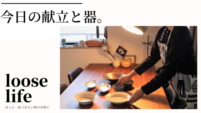【おすすめ】我が家の献立と器をご紹介。この冬に一押しのレシピもご紹介してます。皆さんの献立に仲間入りすると嬉しいです！