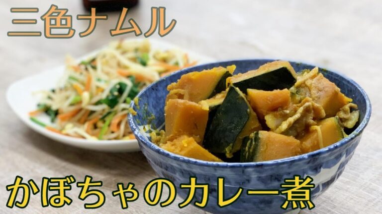 お鍋1つで＂かぼちゃのカレー煮＆三色ナムル＂#259