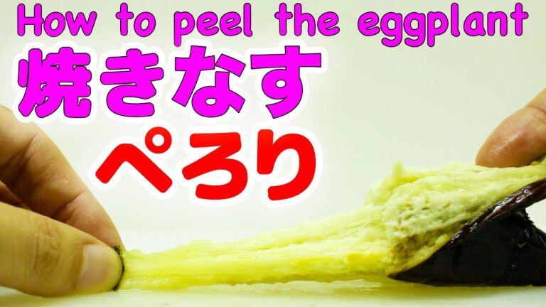 焼きなすがつるんと簡単にむける方法 How to peel eggplant for cooking【ライフハック】便利裏技