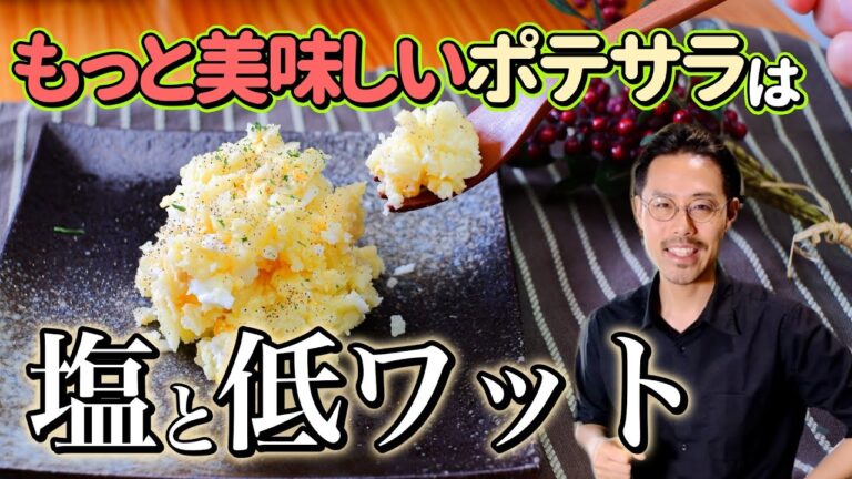 【電子レンジ】美味しいポテトサラダは2つのポイントで作れます【まるで茹でたような】japanese potato salad recipe
