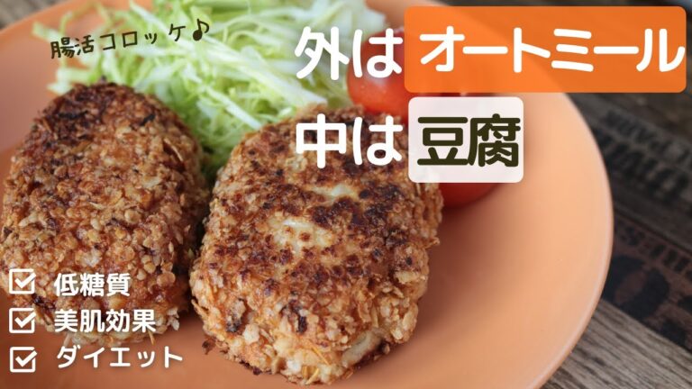豆腐とひき肉のコロッケ【腸活】【ヘルシーコロッケ】【オートミールレシピ】