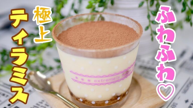【スイーツ】絶品！ふわふわ口溶けティラミス！-Egg Cooking-【友加里】