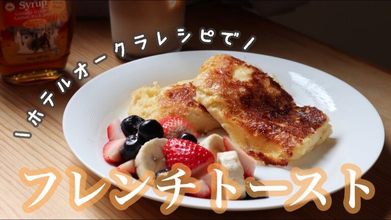 【おうちスイーツ】ホテルオークラのレシピで一日かけてフレンチトーストを作ってみた。つけおき時間２４時間。調理時間１５分。食べる時間５分。【フレンチトースト】