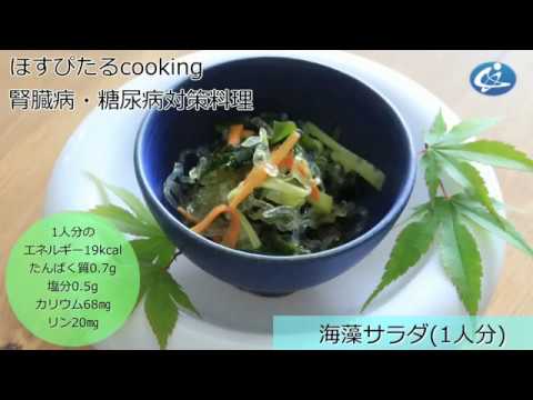 腎臓病・糖尿病対策レシピ【海藻サラダ】