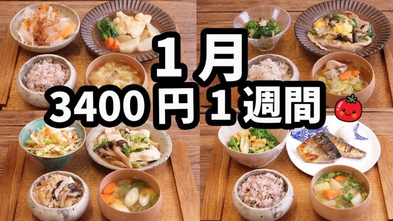 【野菜たっぷり 1週間献立】正月太り解消！冬の和食夜ご飯おかず3400円 (2025年1月)　2人暮らし  (588)