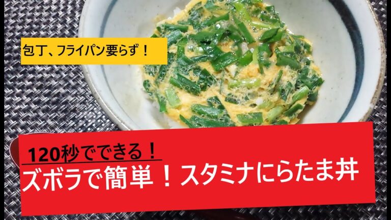 作業は体感30秒！包丁なしかんたんスタミナ丼！