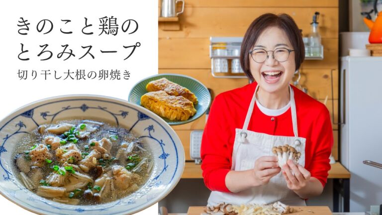 きのこと鶏のとろみスープ／切り干し大根の卵焼き