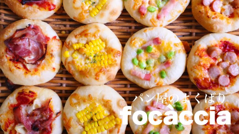 【みんなで作ろう】パン職人が作る「よくばりフォカッチャ」