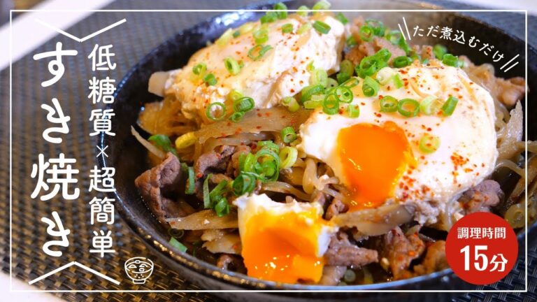 【低糖質レシピ】とろとろ半熟卵に、圧倒的ボリューム！マジで簡単すぎる⋯。「牛ごぼうのすき焼き風」