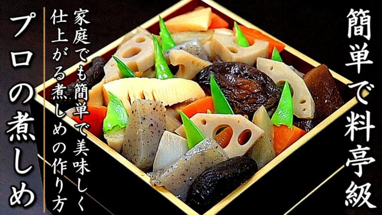 簡単でもお店の味に近づく！プロの煮しめの作り方を伝授【おせち料理レシピ】