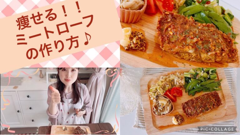 【痩せる！ミートローフレシピ】肉汁ジュワッとして美味しいよ！/減量レシピ/簡単！低糖質ごはん/美味しく食べて綺麗に痩せる！