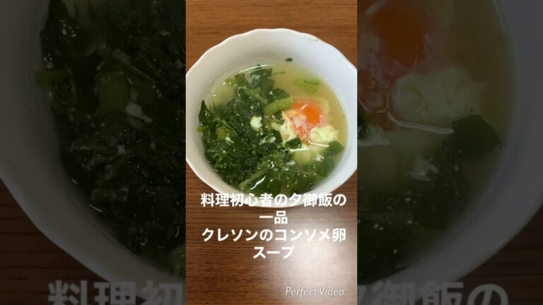 料理初心者の夕御飯の一品クレソンのコンソメ卵スープ