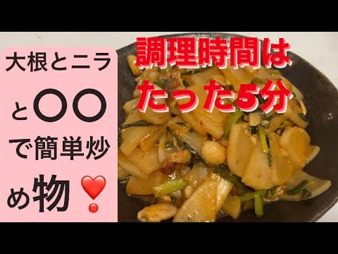 【炒め物】鶏皮と大根とニラのキムチ炒め！簡単あっという間！鶏ハムと一緒付けた鶏皮でもう一品❗️