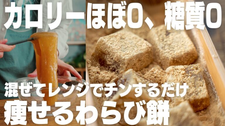【材料3つ】食べたいときにすぐ作れる、カロリーほぼゼロのわらび餅！混ぜてレンジで2分、鍋でも作れる【ダイエット】