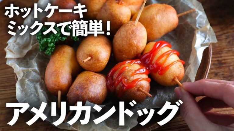 美味しすぎ注意。１つ食べたらもう止まらない超簡単おやつはこちらです！ホットケーキミックスで作る「ミニアメリカンドッグ」