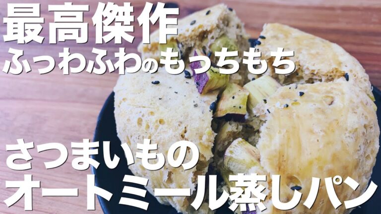 【レンジで3分】さつまいものオートミール蒸しパン/砂糖不使用/ダイエット/おやつ/お弁当