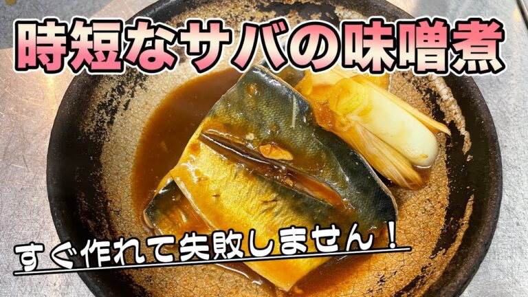 【サバの味噌煮】忙しい人向け、時短かつ失敗しないサバの味噌煮の作り方！