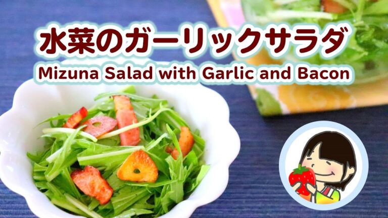 【作り置き】水菜とベーコンのガーリックサラダの作り方レシピ Mizuna Salad with Garlic and Bacon