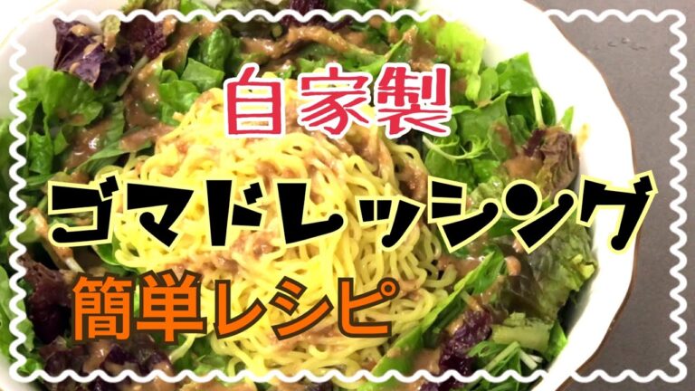 ゴマドレッシングの作り方☆簡単！あっという間に出来ちゃう！