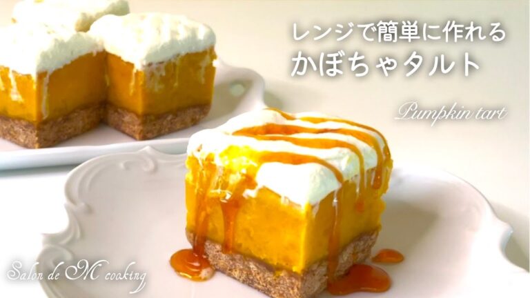 レンジで簡単　濃厚かぼちゃタルト　ビスケットで作るタルト　焼かないケーキの作り方　優しい甘さのパンプキンケーキ　時短・簡単レシピ