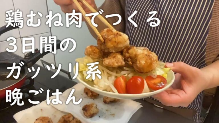 鶏むね肉×ガッツリ！野菜もたっぷりで満足晩ごはん3日間🥕🧅🍄│むね肉と紫蘇のギョーザ│むね肉とカブのシチュー│から揚げ