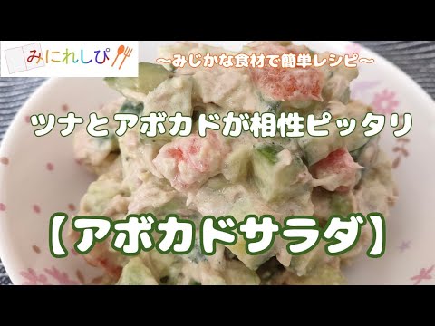 【時短簡単料理#71】ツナとアボカドの相性がピッタリ「アボカドサラダ」