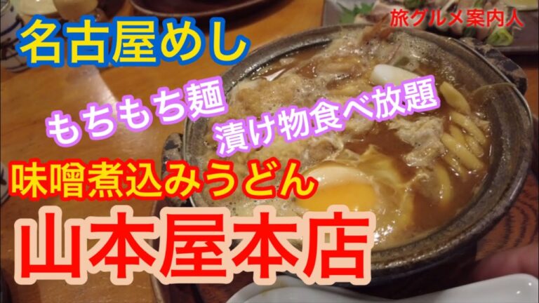 【山本屋本店　味噌煮込みうどん】漬物食べ放題。名古屋めし。