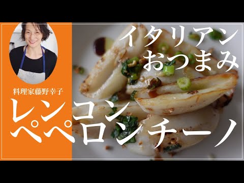 レンコンペペロンチ ーノ・イタリアのおつまみ！料理家藤野幸子がアップしました